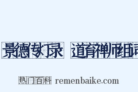 景德传灯录·道育禅师组词是什么意思的图片